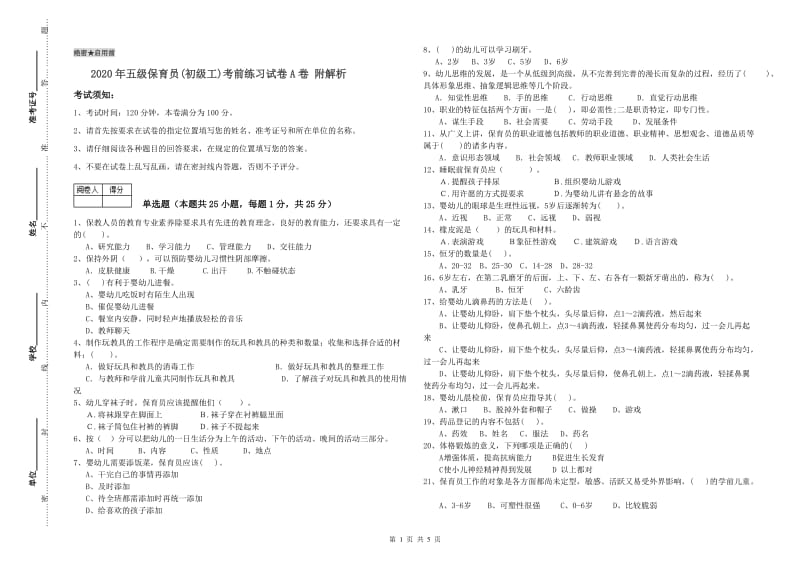 2020年五级保育员(初级工)考前练习试卷A卷 附解析.doc_第1页