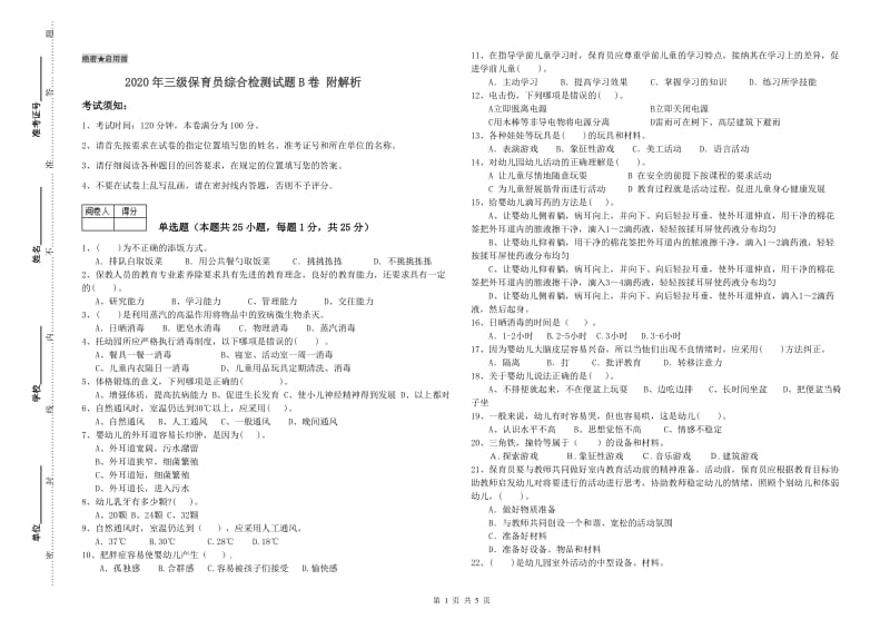 2020年三级保育员综合检测试题B卷 附解析.doc_第1页