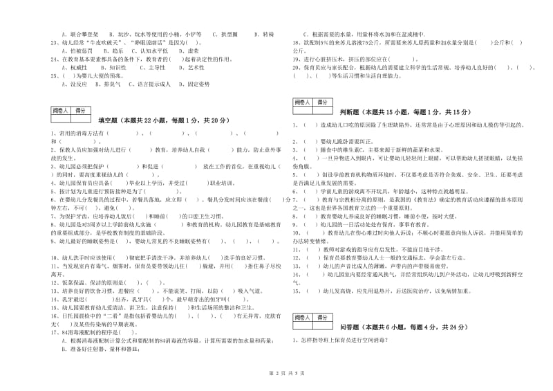 2020年三级保育员综合检测试题B卷 附解析.doc_第2页