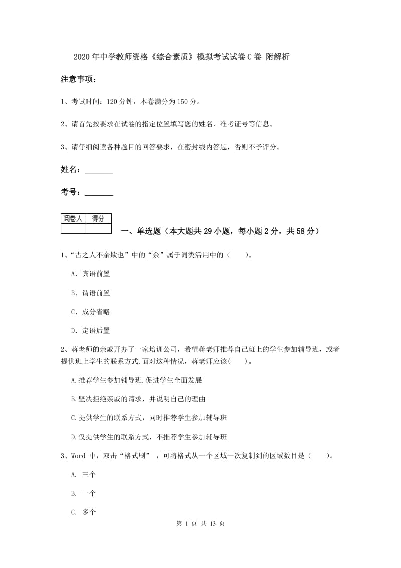 2020年中学教师资格《综合素质》模拟考试试卷C卷 附解析.doc_第1页