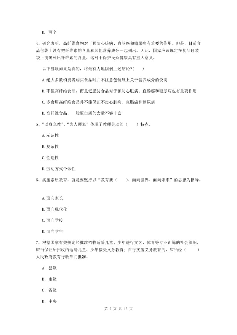 2020年中学教师资格《综合素质》模拟考试试卷C卷 附解析.doc_第2页