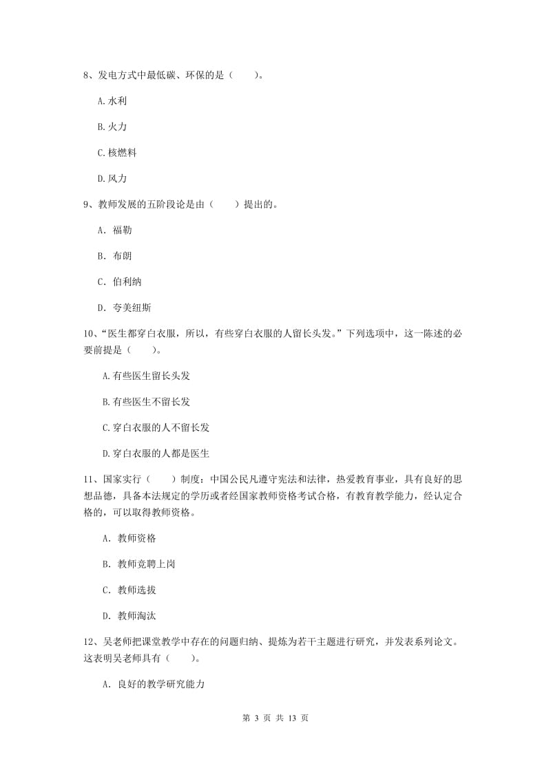 2020年中学教师资格《综合素质》模拟考试试卷C卷 附解析.doc_第3页