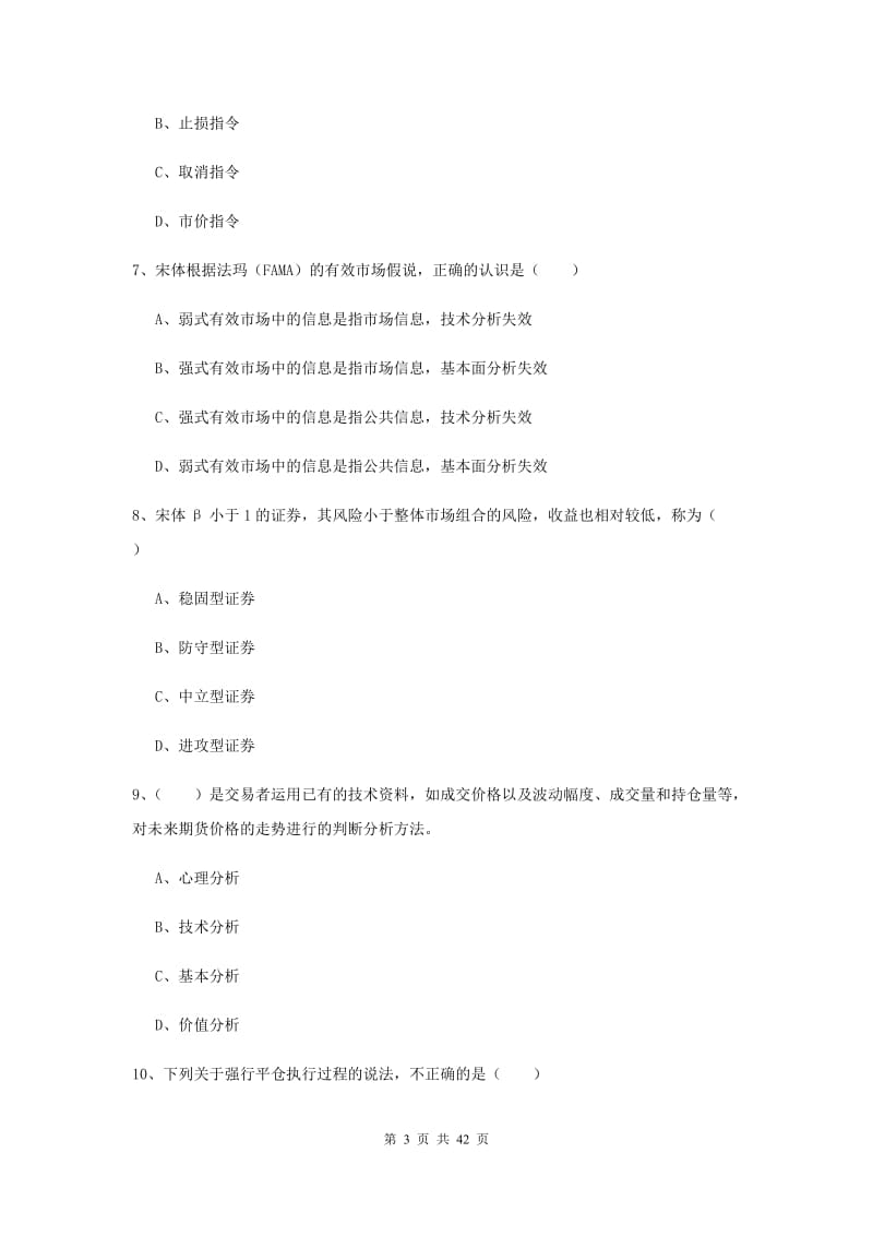 2019年期货从业资格考试《期货投资分析》全真模拟试卷A卷 附答案.doc_第3页