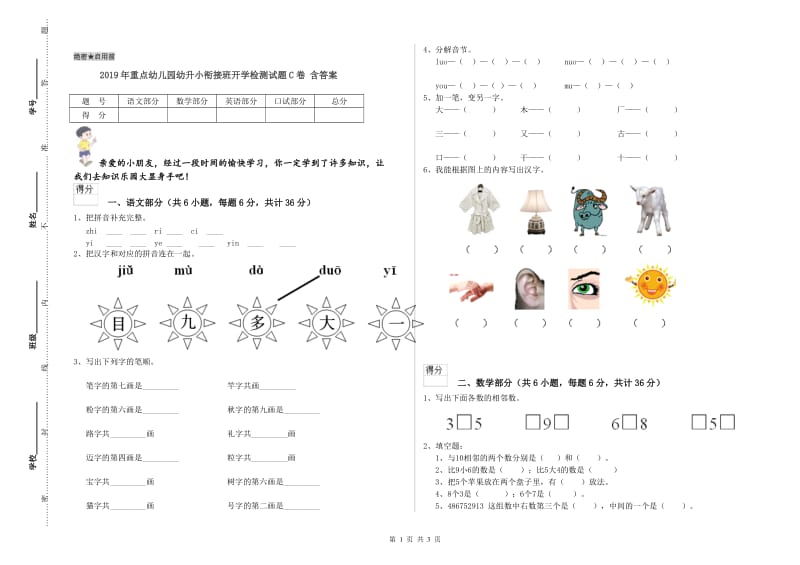 2019年重点幼儿园幼升小衔接班开学检测试题C卷 含答案.doc_第1页