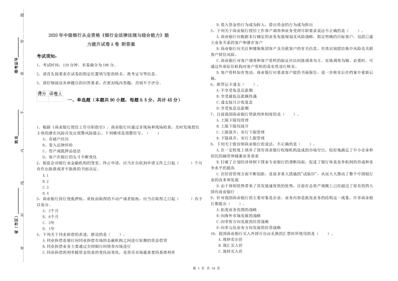 2020年中级银行从业资格《银行业法律法规与综合能力》能力提升试卷A卷 附答案.doc_第1页