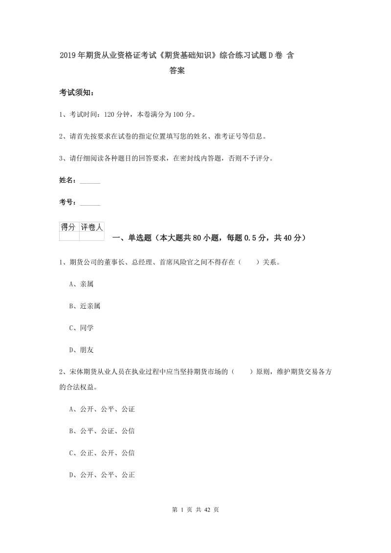 2019年期货从业资格证考试《期货基础知识》综合练习试题D卷 含答案.doc_第1页