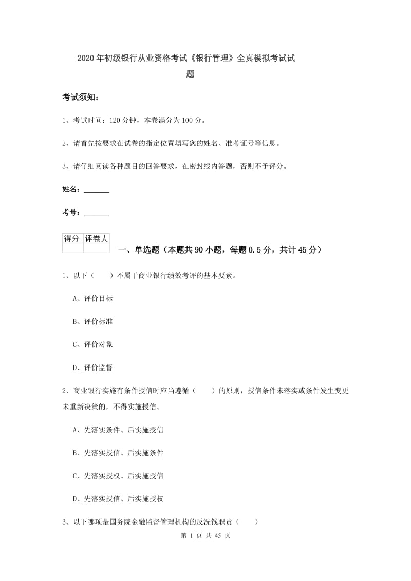 2020年初级银行从业资格考试《银行管理》全真模拟考试试题.doc_第1页