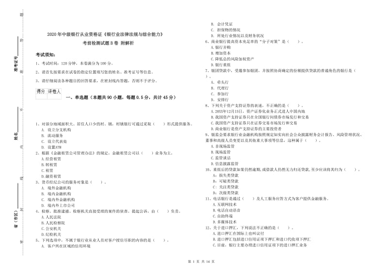 2020年中级银行从业资格证《银行业法律法规与综合能力》考前检测试题B卷 附解析.doc_第1页