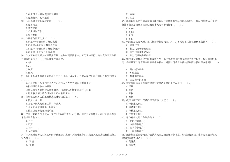 2020年中级银行从业资格证《银行业法律法规与综合能力》考前检测试题B卷 附解析.doc_第3页