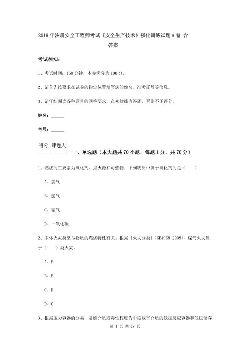 2019年注册安全工程师考试《安全生产技术》强化训练试题A卷 含答案.doc_第1页