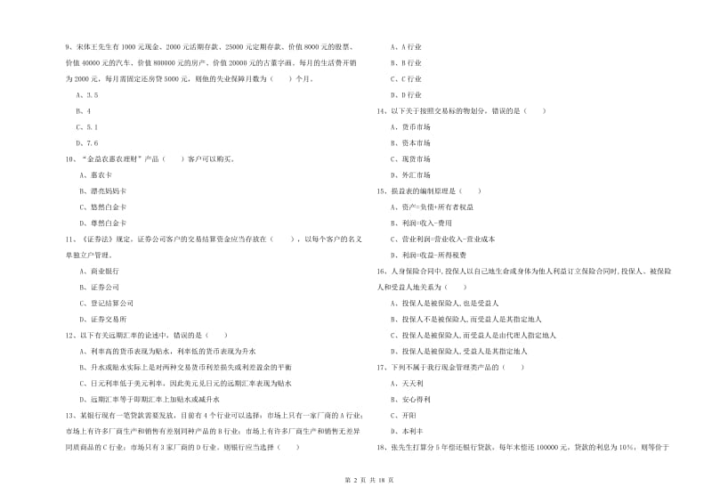 2020年初级银行从业资格证《个人理财》每日一练试题C卷 附解析.doc_第2页