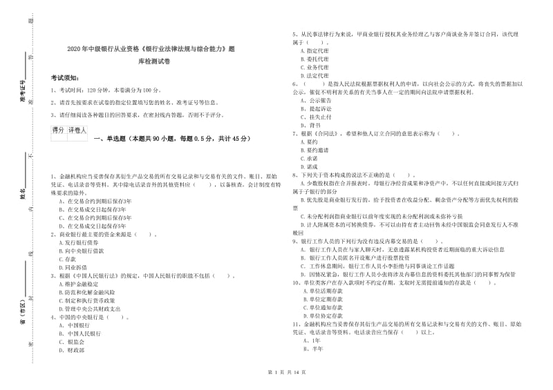 2020年中级银行从业资格《银行业法律法规与综合能力》题库检测试卷.doc_第1页