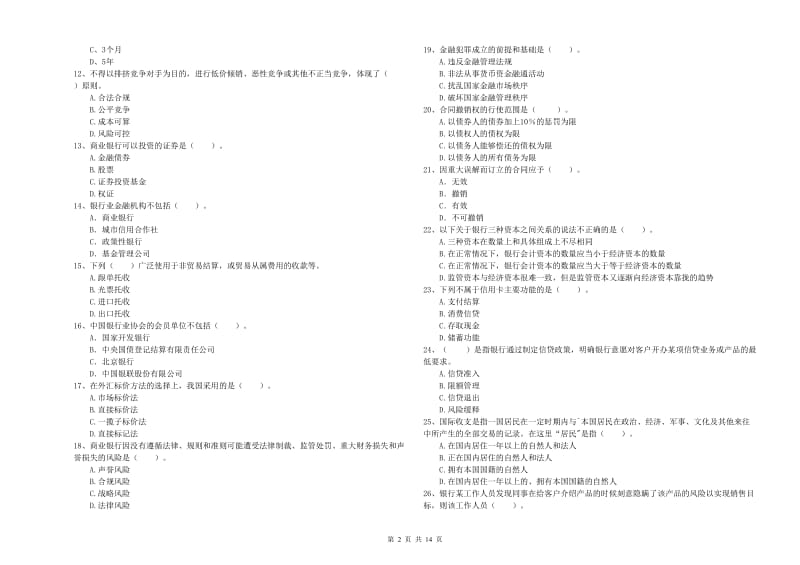 2020年中级银行从业资格《银行业法律法规与综合能力》题库检测试卷.doc_第2页