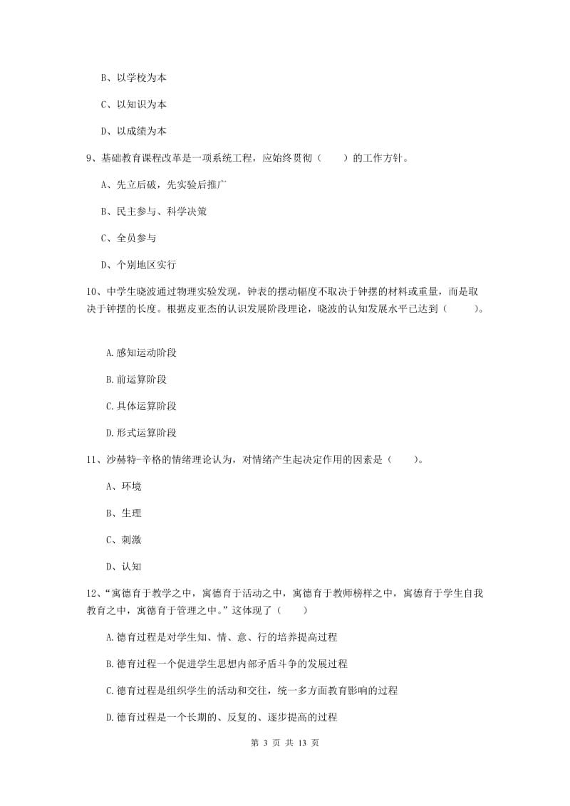 2020年中学教师资格证考试《教育知识与能力》模拟考试试题 附答案.doc_第3页