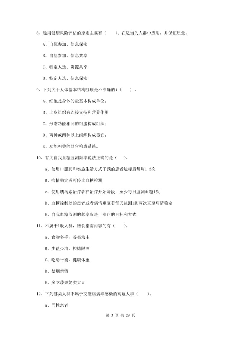 2020年二级健康管理师《理论知识》模拟试题A卷 附解析.doc_第3页