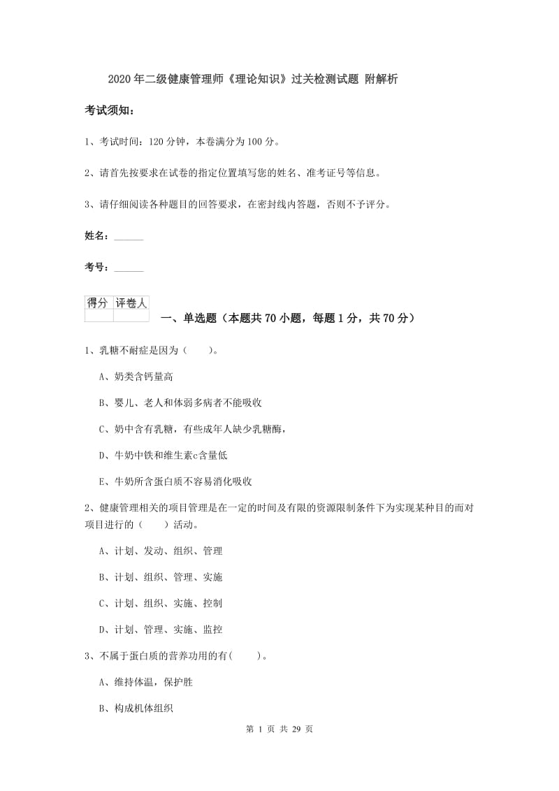 2020年二级健康管理师《理论知识》过关检测试题 附解析.doc_第1页