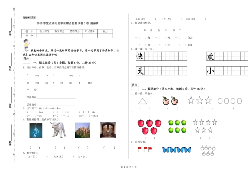 2019年重点幼儿园中班综合检测试卷B卷 附解析.doc_第1页