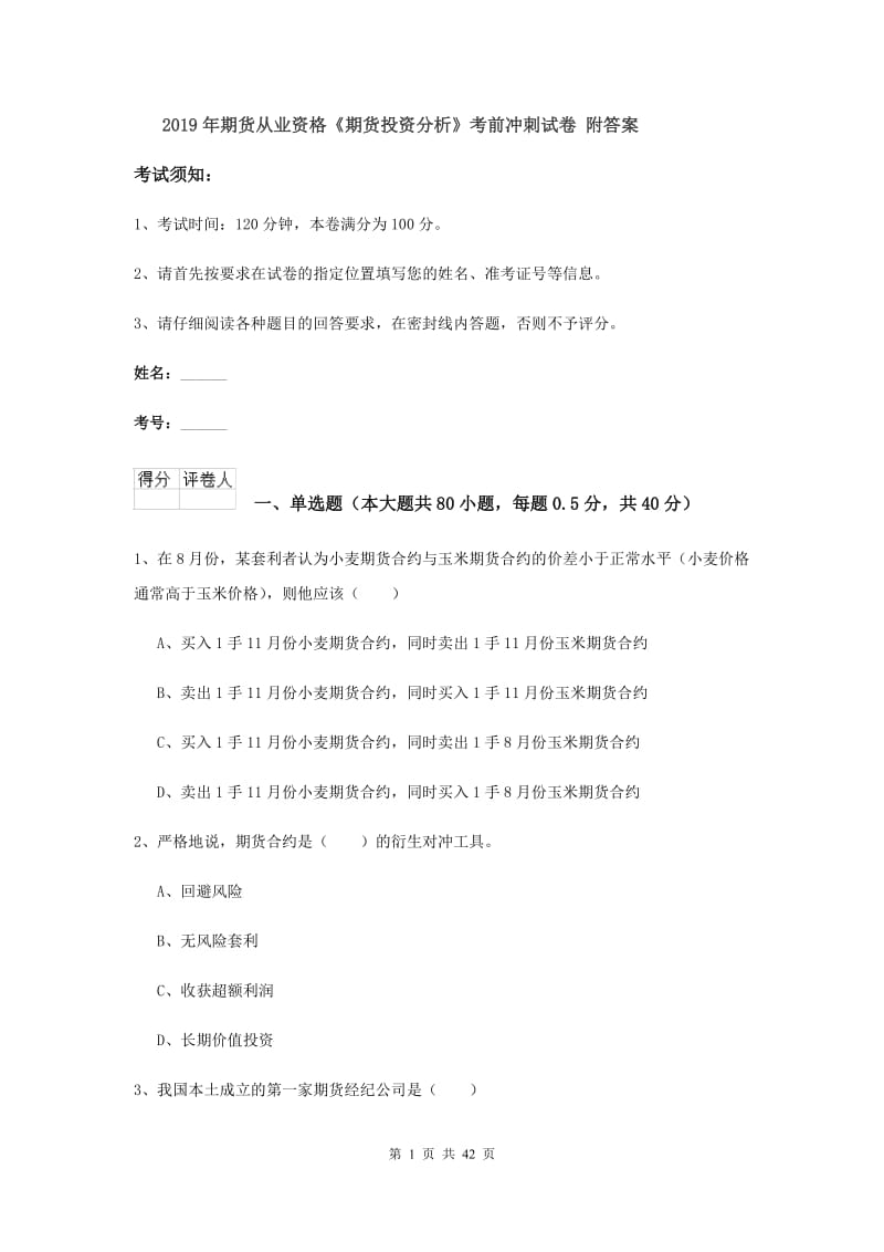 2019年期货从业资格《期货投资分析》考前冲刺试卷 附答案.doc_第1页