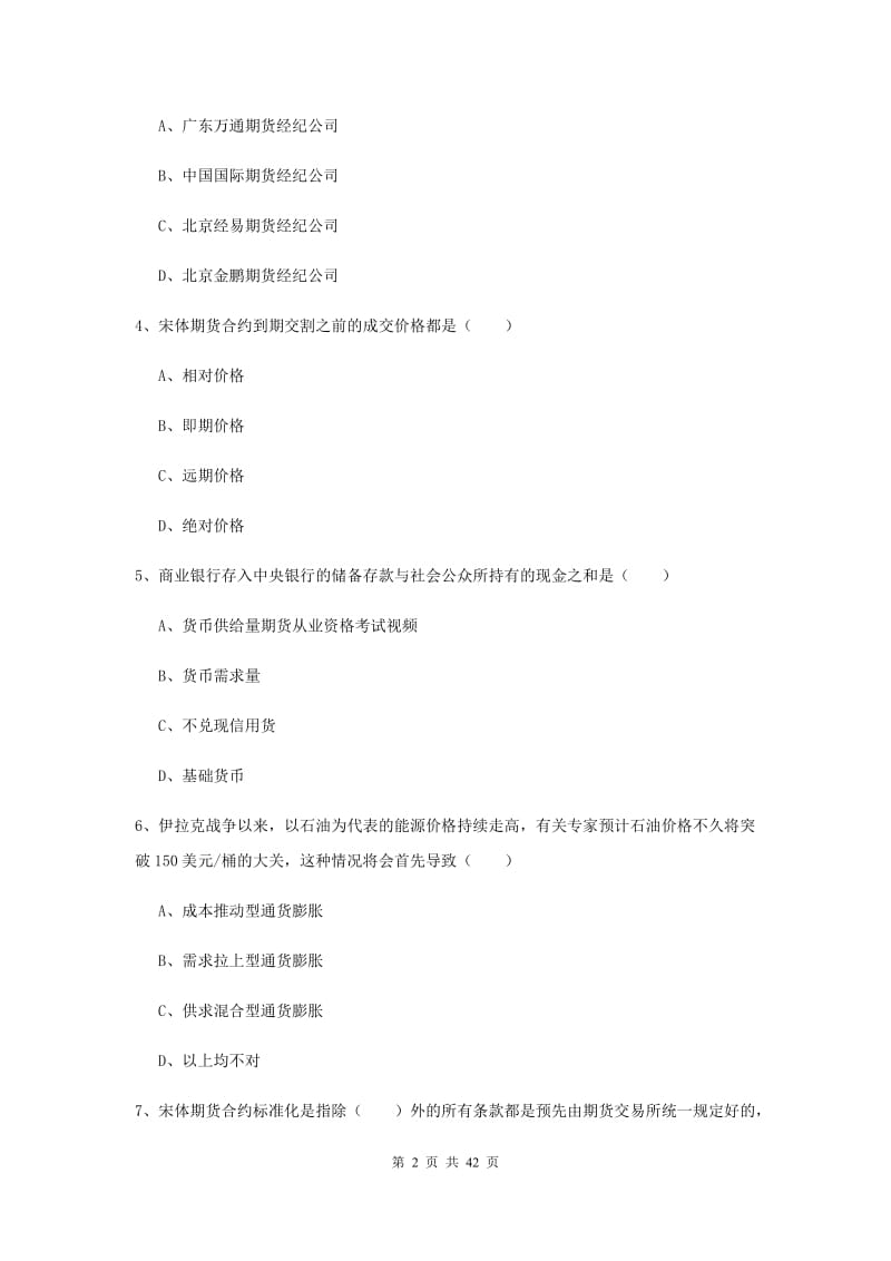 2019年期货从业资格《期货投资分析》考前冲刺试卷 附答案.doc_第2页