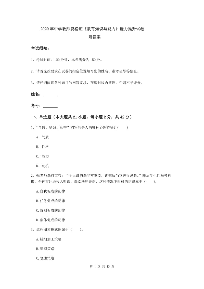 2020年中学教师资格证《教育知识与能力》能力提升试卷 附答案.doc_第1页