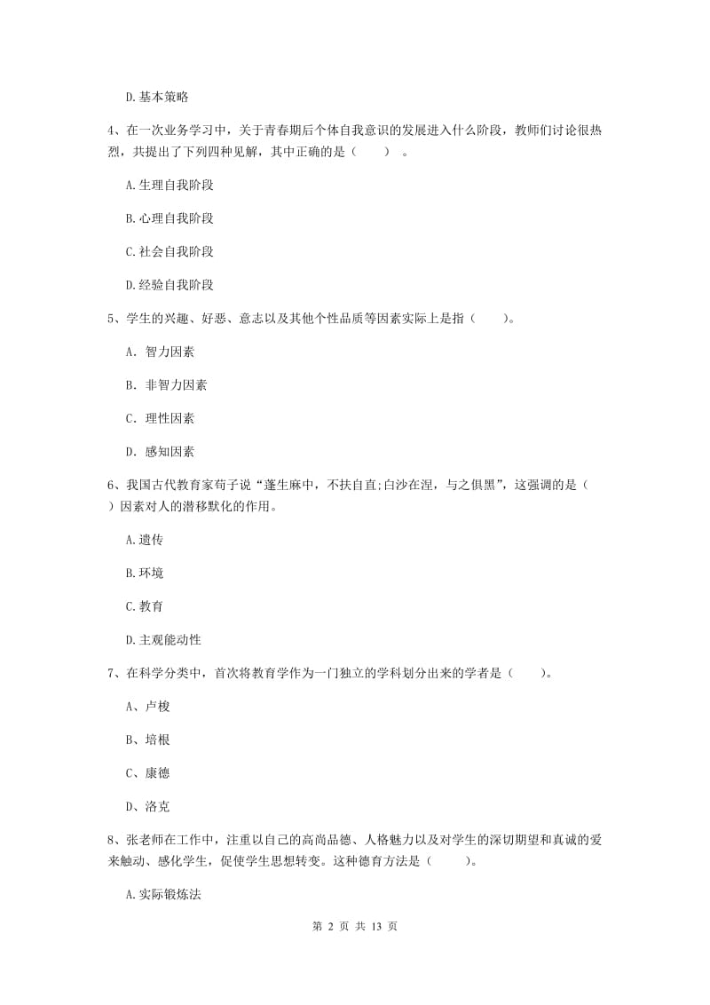 2020年中学教师资格证《教育知识与能力》能力提升试卷 附答案.doc_第2页