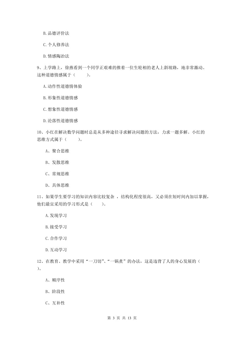 2020年中学教师资格证《教育知识与能力》能力提升试卷 附答案.doc_第3页