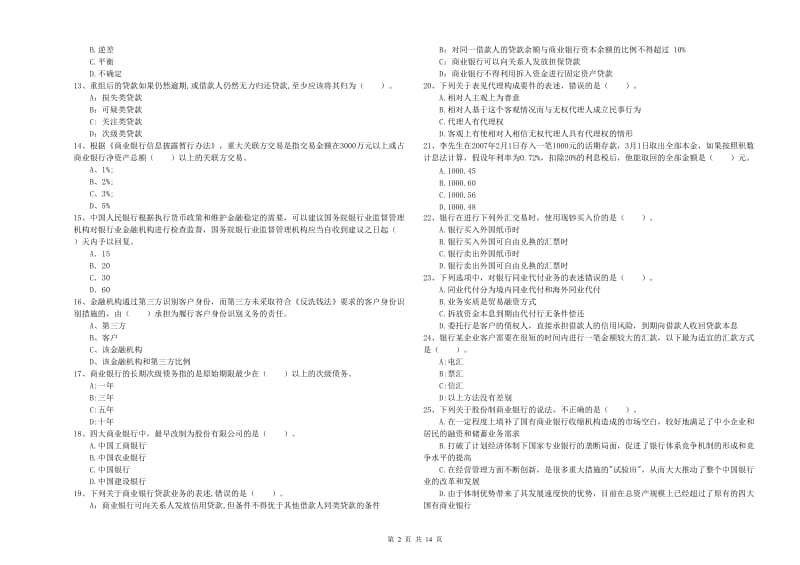 2020年中级银行从业资格《银行业法律法规与综合能力》能力提升试卷C卷.doc_第2页