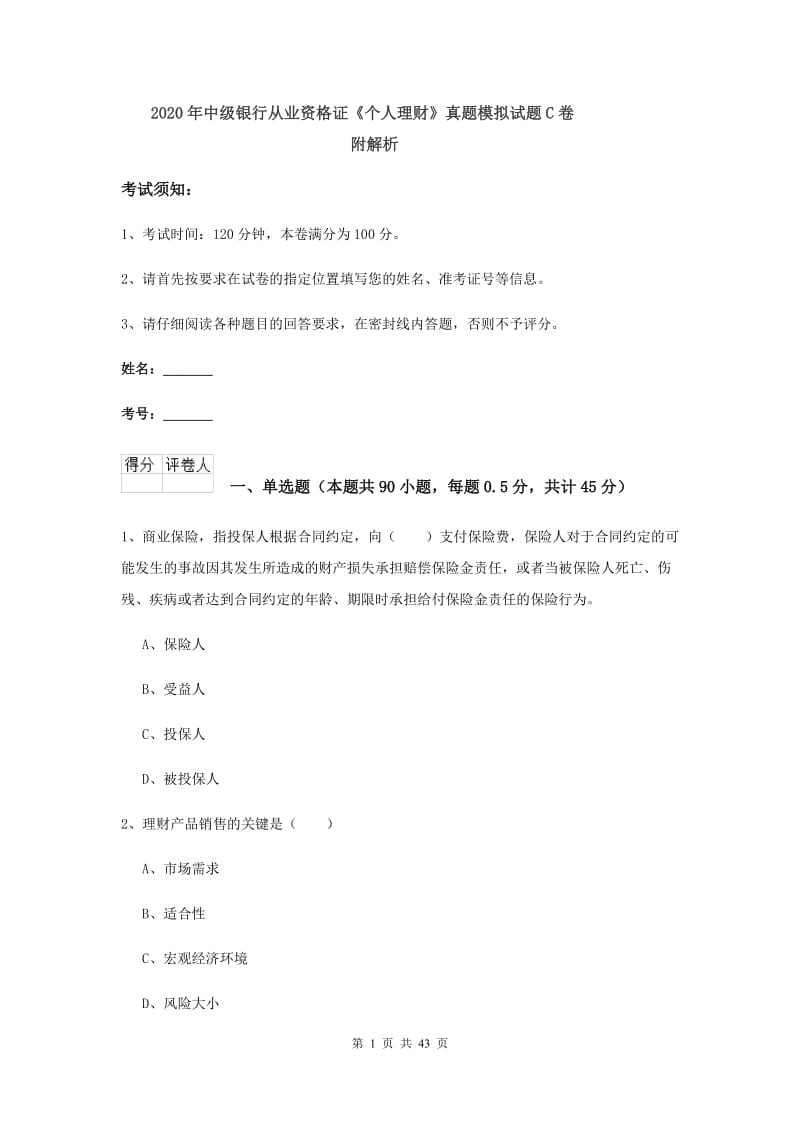 2020年中级银行从业资格证《个人理财》真题模拟试题C卷 附解析.doc_第1页