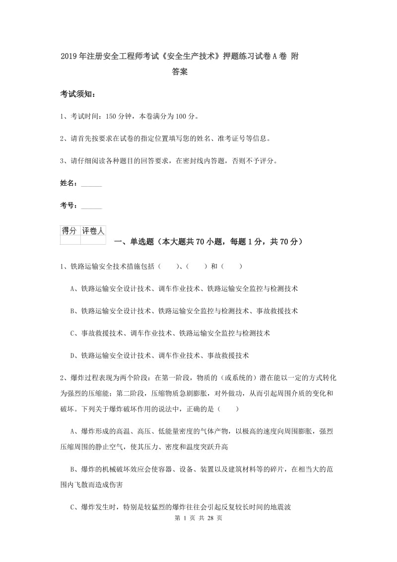 2019年注册安全工程师考试《安全生产技术》押题练习试卷A卷 附答案.doc_第1页