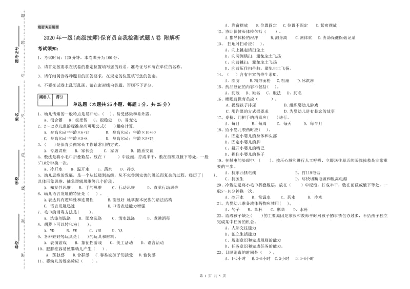 2020年一级(高级技师)保育员自我检测试题A卷 附解析.doc_第1页