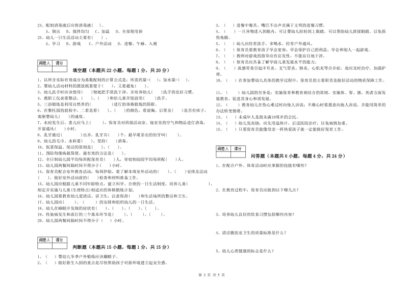 2020年一级(高级技师)保育员自我检测试题A卷 附解析.doc_第2页