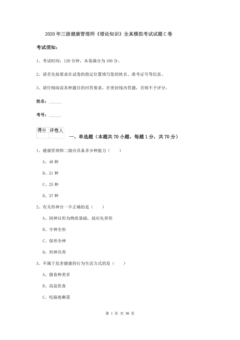 2020年三级健康管理师《理论知识》全真模拟考试试题C卷.doc_第1页