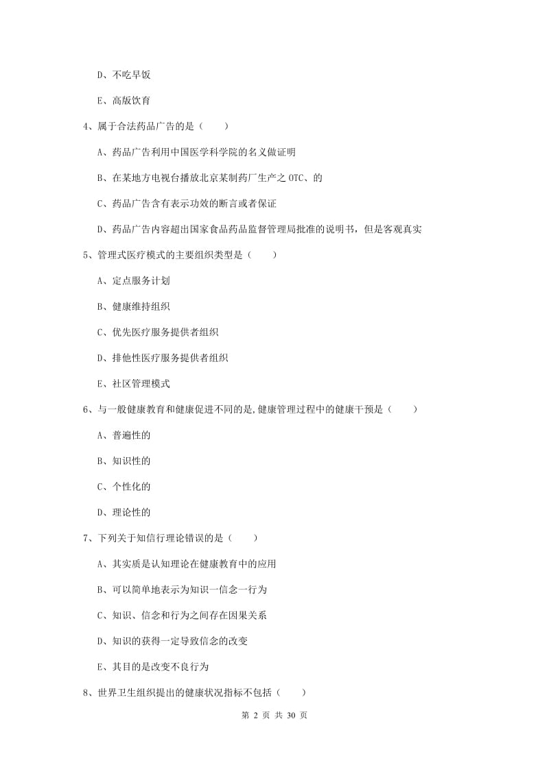 2020年三级健康管理师《理论知识》全真模拟考试试题C卷.doc_第2页