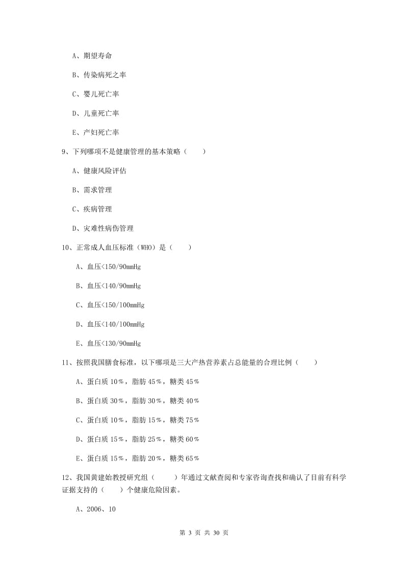 2020年三级健康管理师《理论知识》全真模拟考试试题C卷.doc_第3页