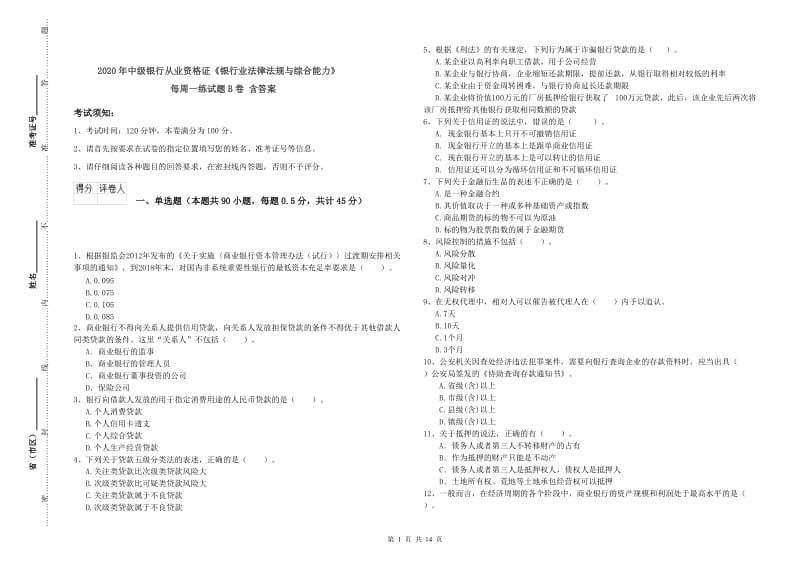 2020年中级银行从业资格证《银行业法律法规与综合能力》每周一练试题B卷 含答案.doc_第1页