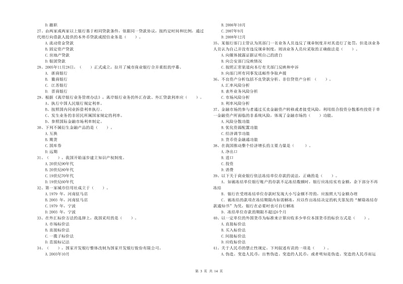 2020年中级银行从业资格证《银行业法律法规与综合能力》每周一练试题B卷 含答案.doc_第3页