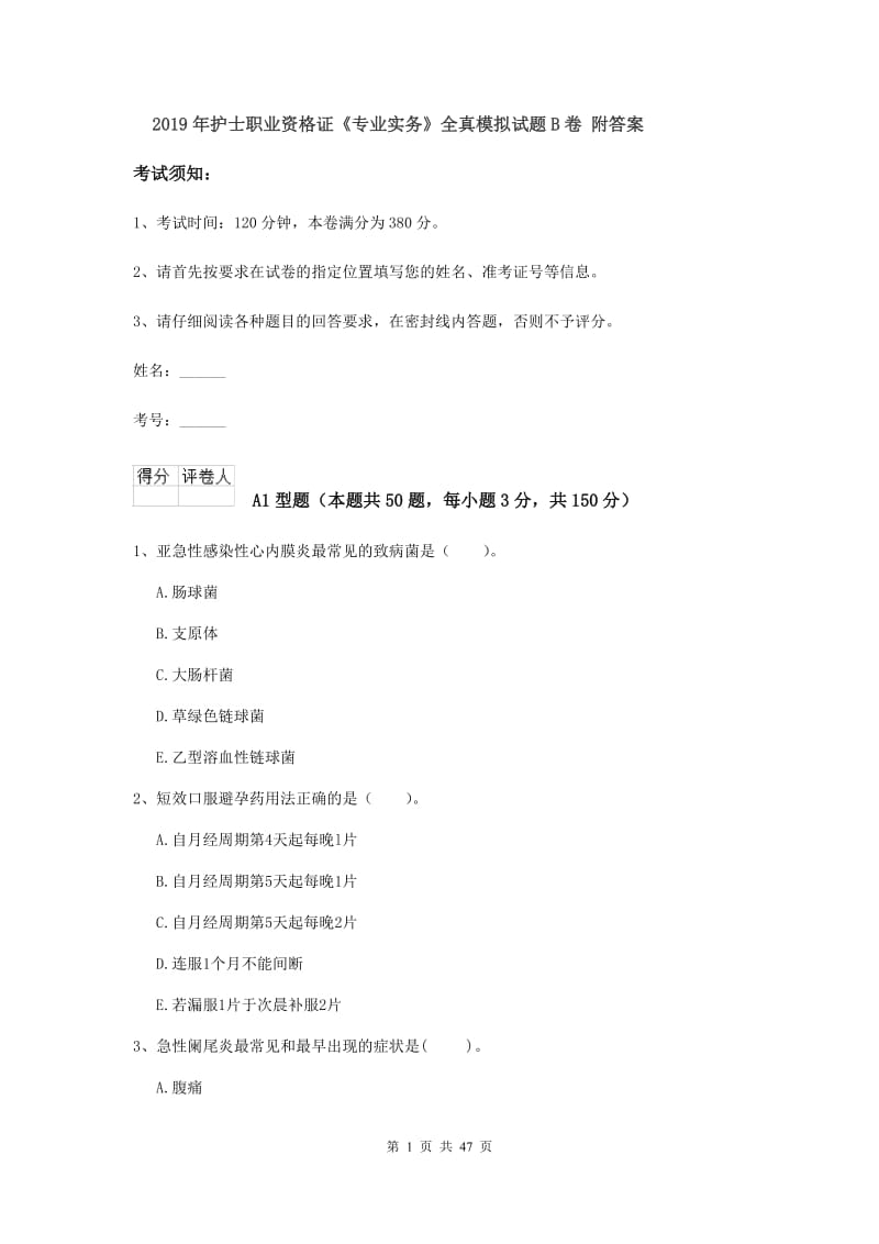 2019年护士职业资格证《专业实务》全真模拟试题B卷 附答案.doc_第1页