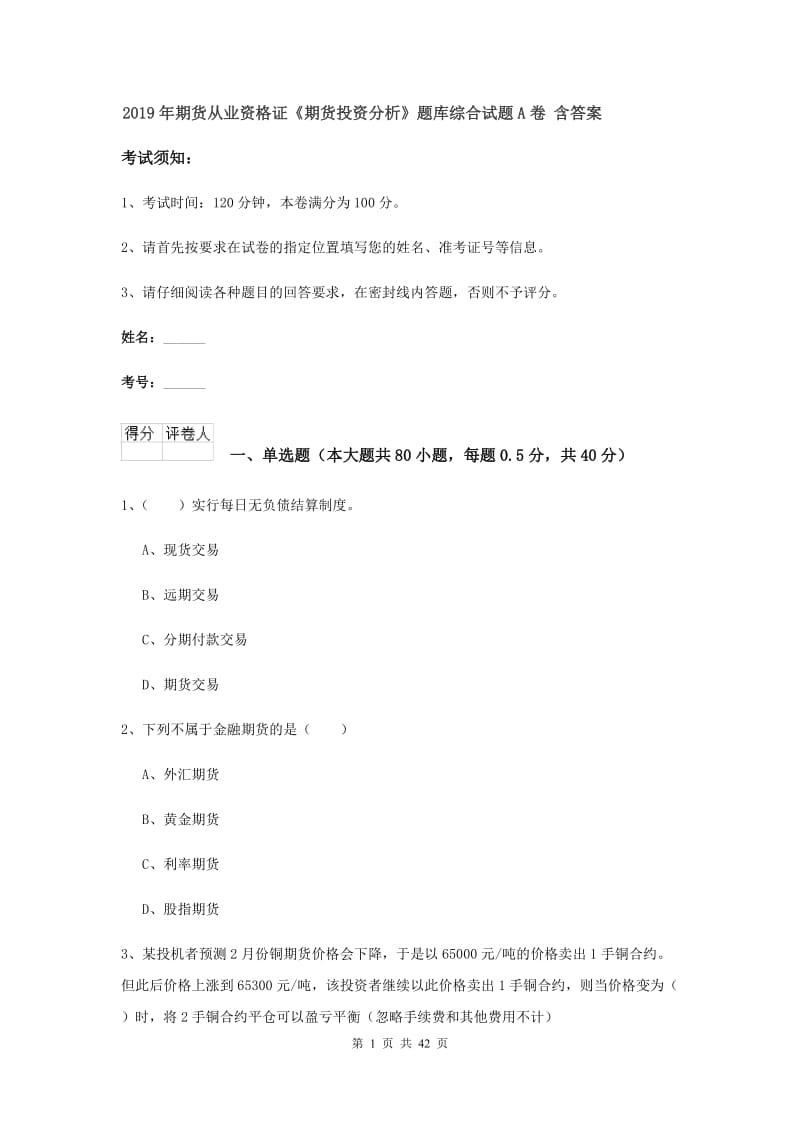 2019年期货从业资格证《期货投资分析》题库综合试题A卷 含答案.doc_第1页