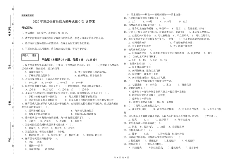 2020年三级保育员能力提升试题C卷 含答案.doc_第1页