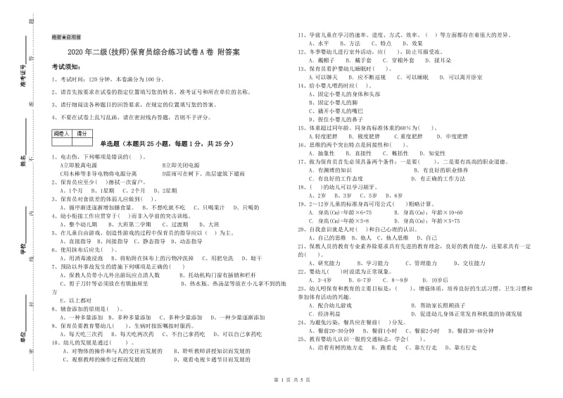 2020年二级(技师)保育员综合练习试卷A卷 附答案.doc_第1页