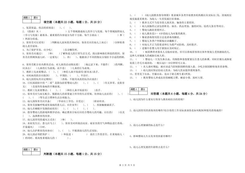 2020年二级(技师)保育员综合练习试卷A卷 附答案.doc_第2页