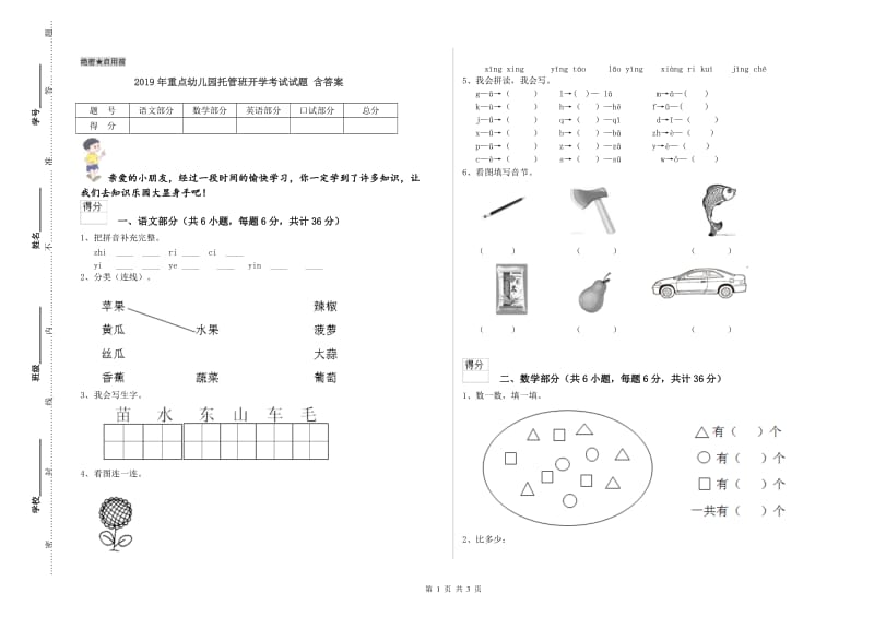 2019年重点幼儿园托管班开学考试试题 含答案.doc_第1页