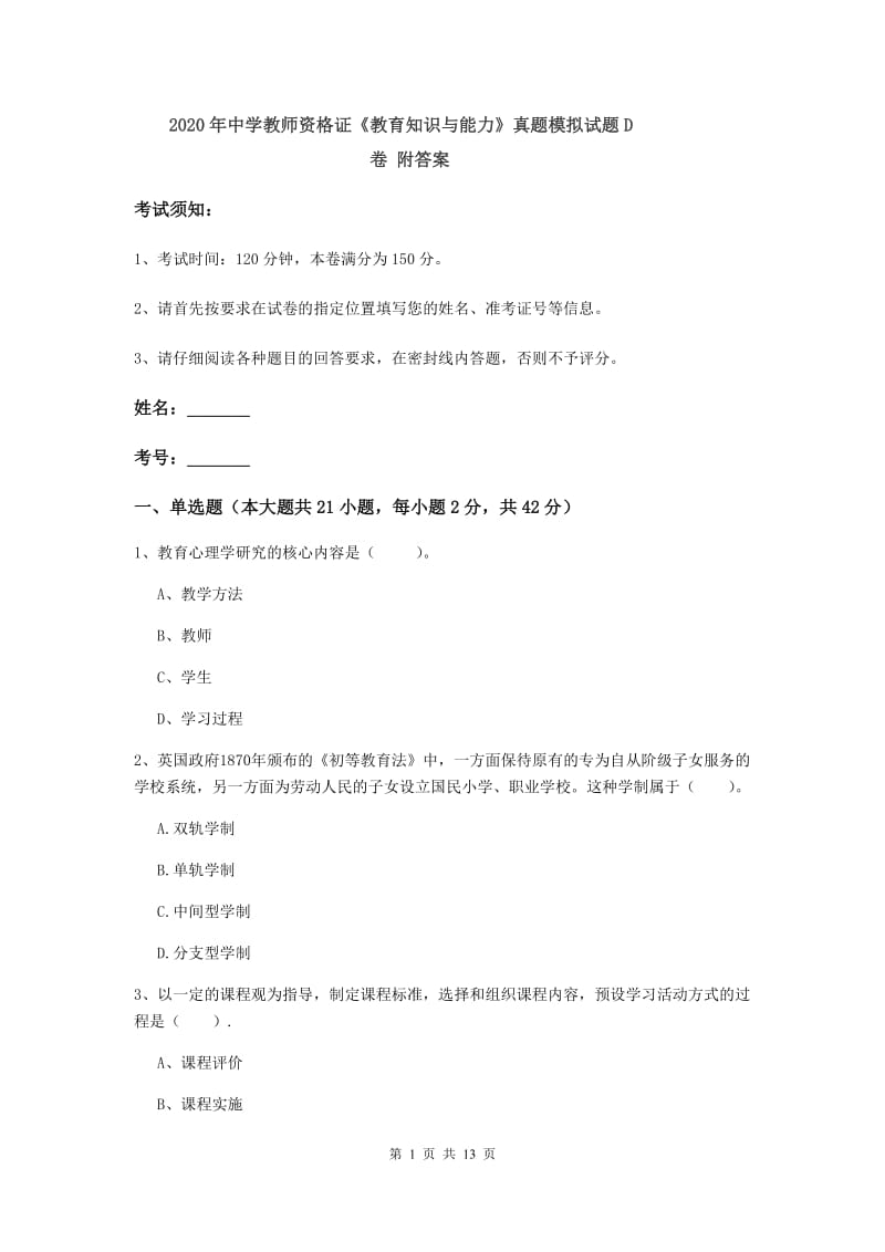 2020年中学教师资格证《教育知识与能力》真题模拟试题D卷 附答案.doc_第1页