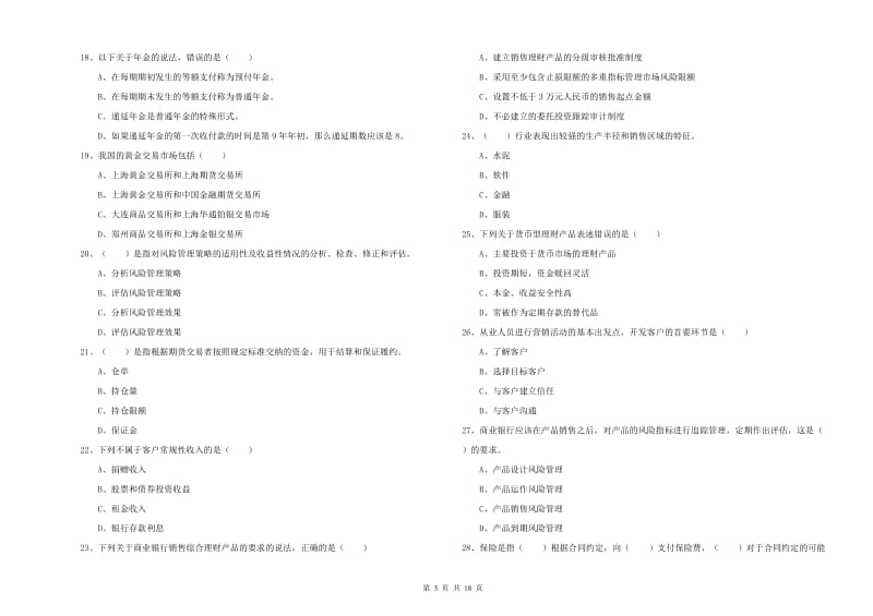 2020年初级银行从业考试《个人理财》全真模拟考试试题B卷 附答案.doc_第3页