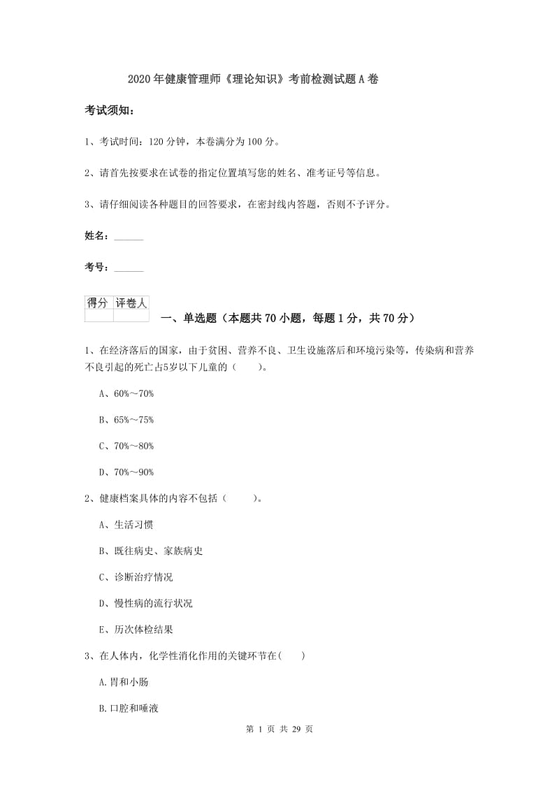 2020年健康管理师《理论知识》考前检测试题A卷.doc_第1页