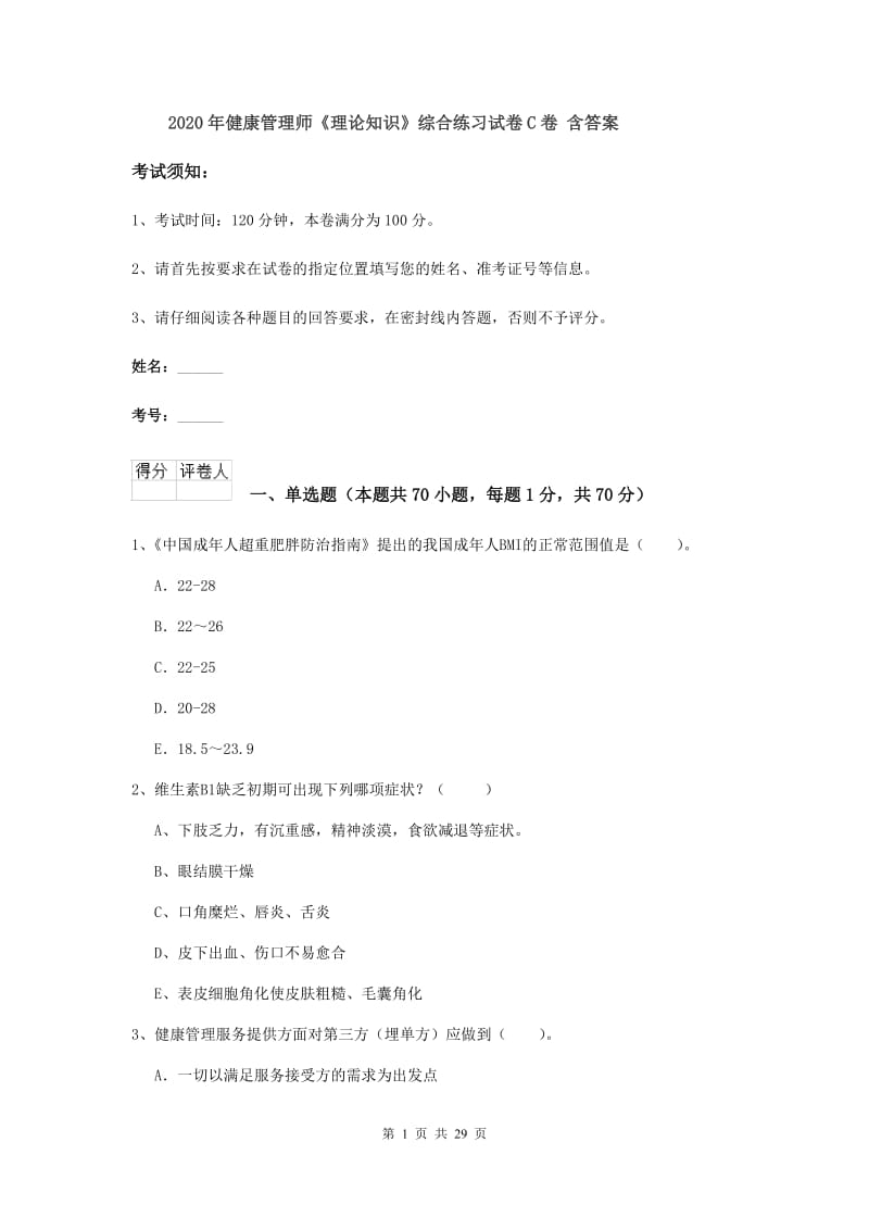 2020年健康管理师《理论知识》综合练习试卷C卷 含答案.doc_第1页