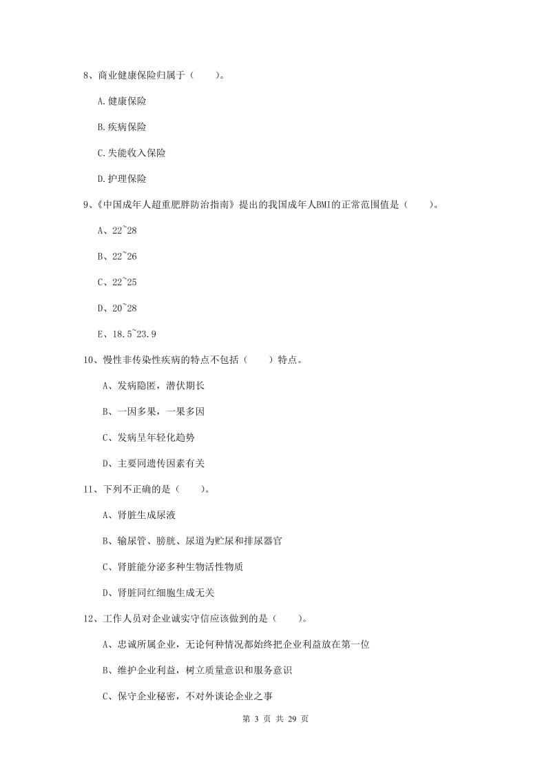 2020年健康管理师《理论知识》综合练习试卷C卷 含答案.doc_第3页