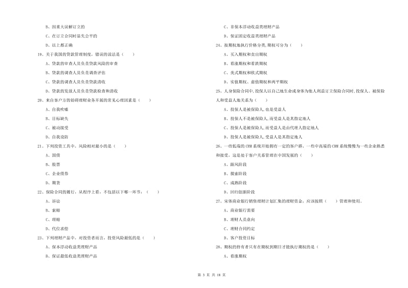 2020年初级银行从业资格证《个人理财》考前检测试题B卷 附答案.doc_第3页