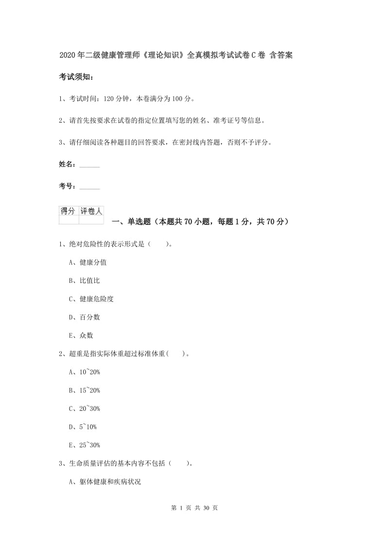 2020年二级健康管理师《理论知识》全真模拟考试试卷C卷 含答案.doc_第1页