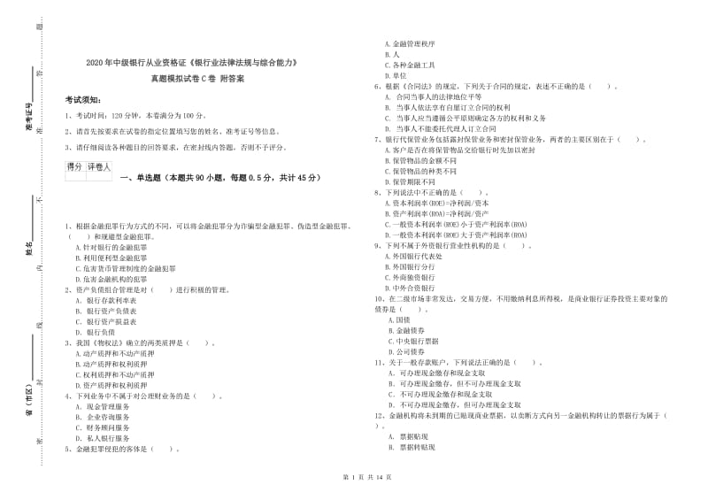 2020年中级银行从业资格证《银行业法律法规与综合能力》真题模拟试卷C卷 附答案.doc_第1页